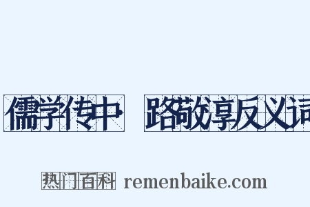 儒学传中·路敬淳反义词是什么意思的图片